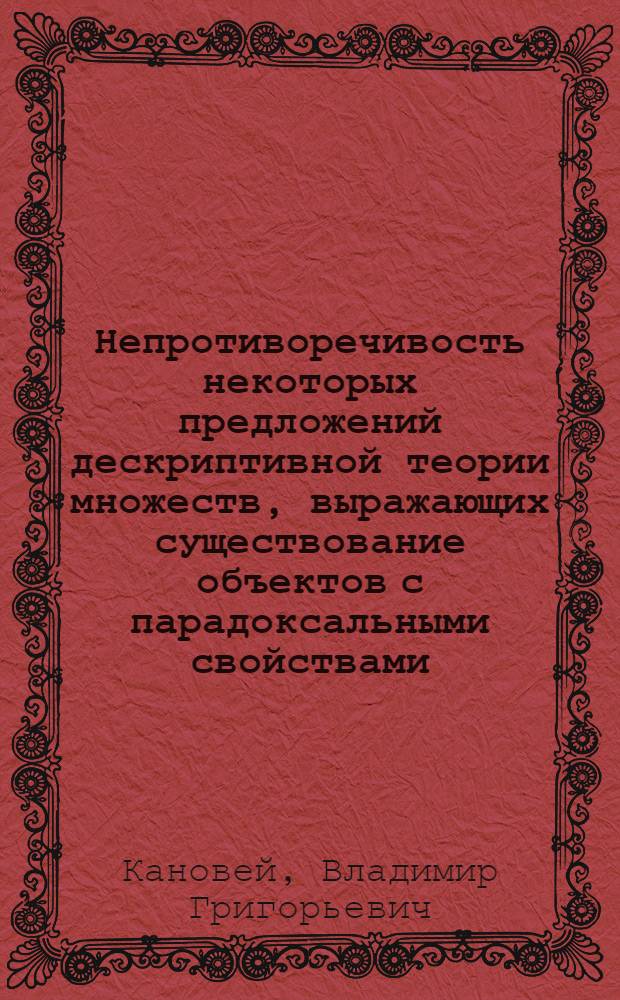 Непротиворечивость некоторых предложений дескриптивной теории множеств, выражающих существование объектов с парадоксальными свойствами : Автореф. дис. на соиск. учен. степени канд. физ.-мат. наук : (01.01.06)