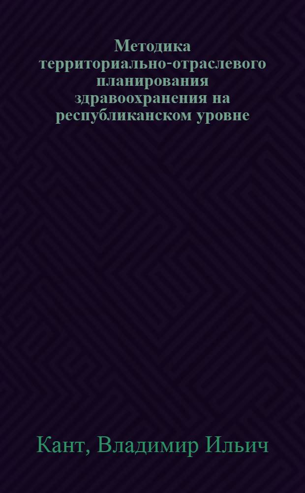 Методика территориально-отраслевого планирования здравоохранения на республиканском уровне