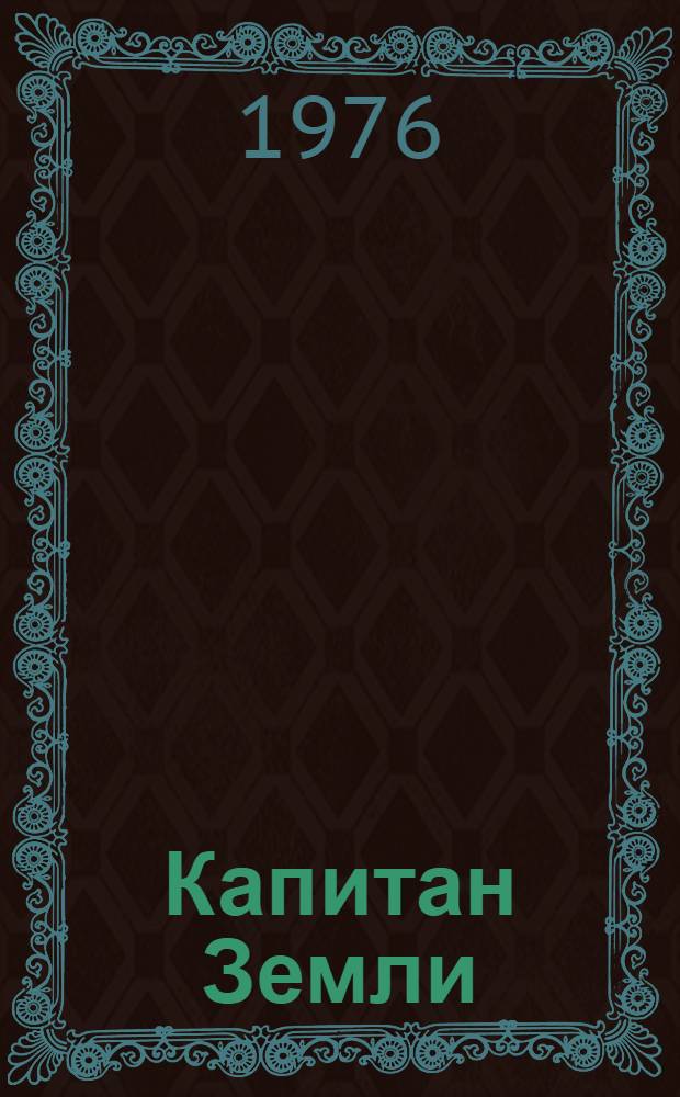 Капитан Земли : Писатели мира о В.И. Ленине
