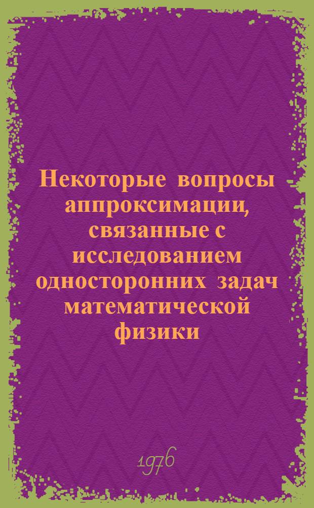 Некоторые вопросы аппроксимации, связанные с исследованием односторонних задач математической физики