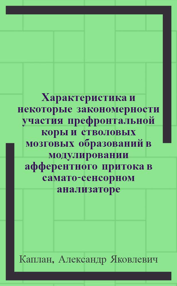 Характеристика и некоторые закономерности участия префронтальной коры и стволовых мозговых образований в модулировании афферентного притока в самато-сенсорном анализаторе : Автореф. дис. на соиск. учен. степени канд. биол. наук : (03.00.13)