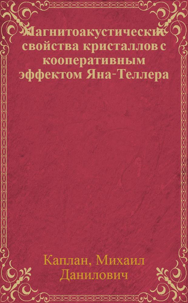 Магнитоакустические свойства кристаллов с кооперативным эффектом Яна-Теллера : Автореф. дис. на соиск. учен. степени канд. физ.-мат. наук : (01.04.07)