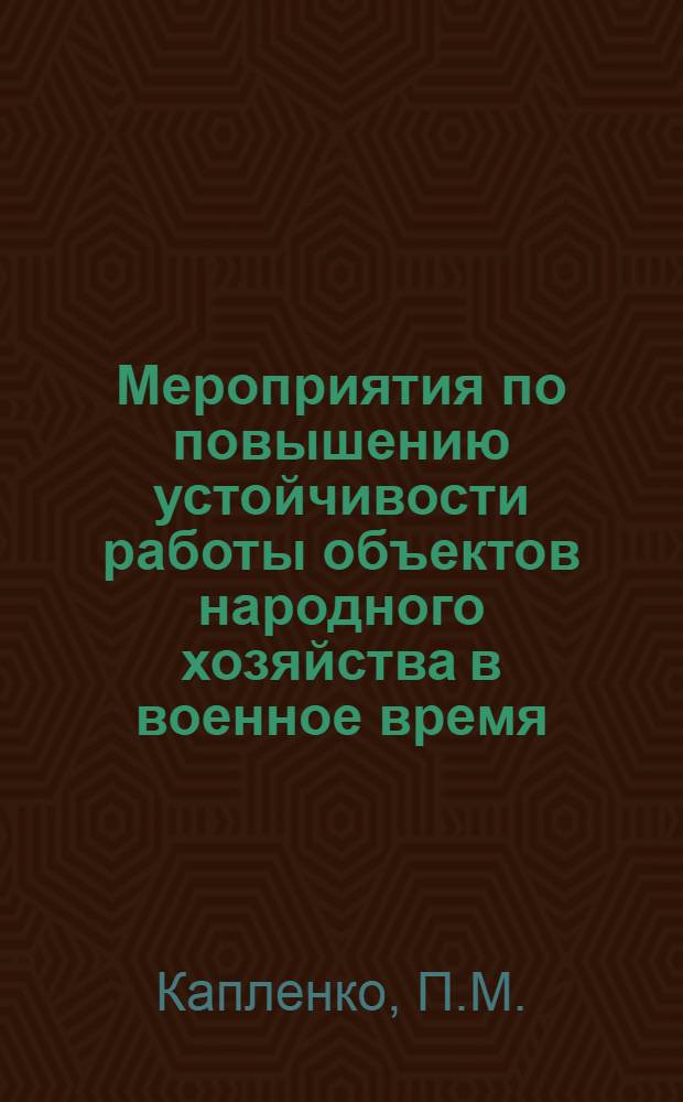Мероприятия по повышению устойчивости работы объектов народного хозяйства в военное время : (Материал к лекции)