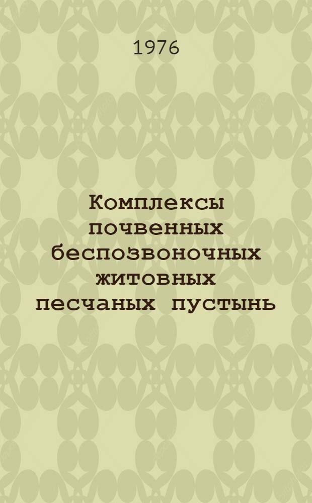 Комплексы почвенных беспозвоночных житовных песчаных пустынь : (На примере Вост. Каракумов) : Автореф. дис. на соиск. учен. степени канд. геогр. наук : (11.00.05)