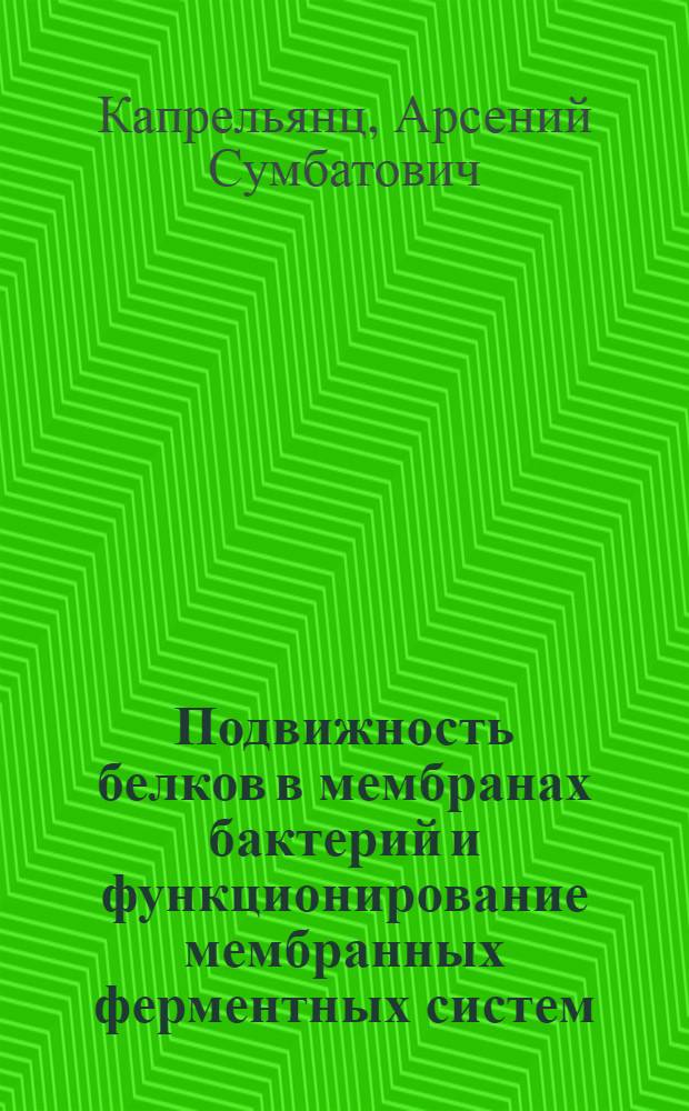 Подвижность белков в мембранах бактерий и функционирование мембранных ферментных систем : Автореф. дис. на соиск. учен. степени канд. биол. наук : (03.00.04)