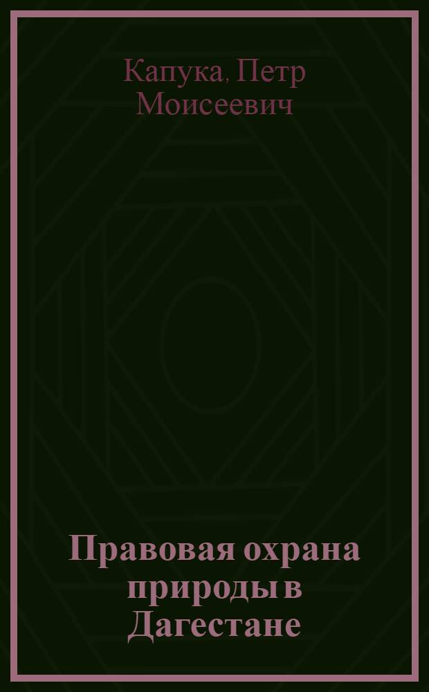 Правовая охрана природы в Дагестане