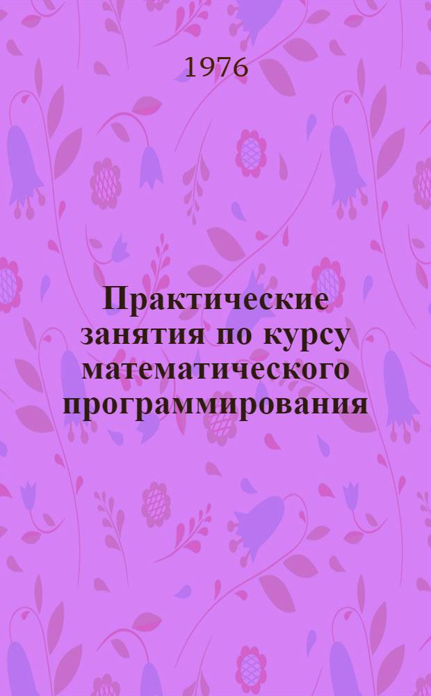 Практические занятия по курсу математического программирования