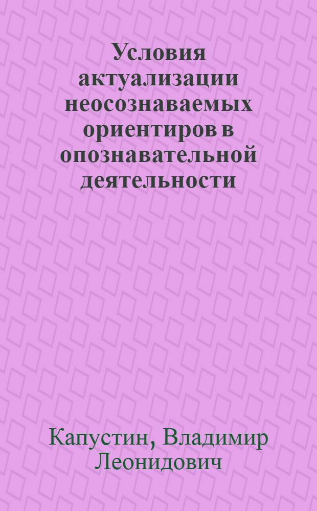 Условия актуализации неосознаваемых ориентиров в опознавательной деятельности : Автореф. дис. на соиск. учен. степени канд. психол. наук : (19.00.01)
