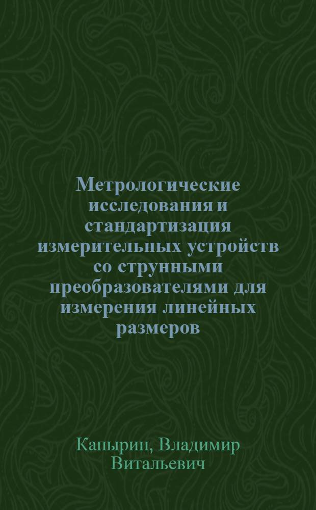 Метрологические исследования и стандартизация измерительных устройств со струнными преобразователями для измерения линейных размеров : Автореф. дис. на соиск. учен. степени к. т. н