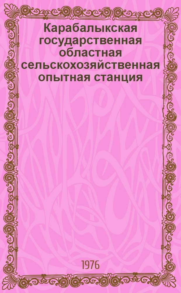 Карабалыкская государственная областная сельскохозяйственная опытная станция : Спец. вып. с.-х. информ. : Сб. статей