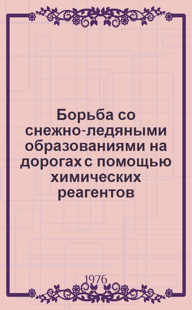 Борьба со снежно-ледяными образованиями на дорогах с помощью химических реагентов