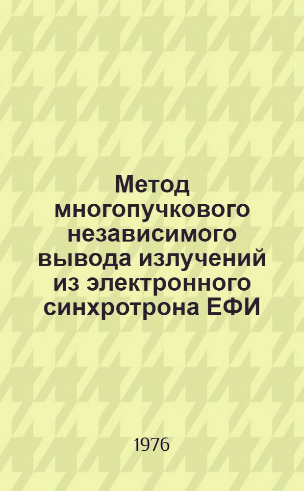 Метод многопучкового независимого вывода излучений из электронного синхротрона ЕФИ