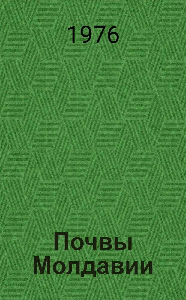 Почвы Молдавии