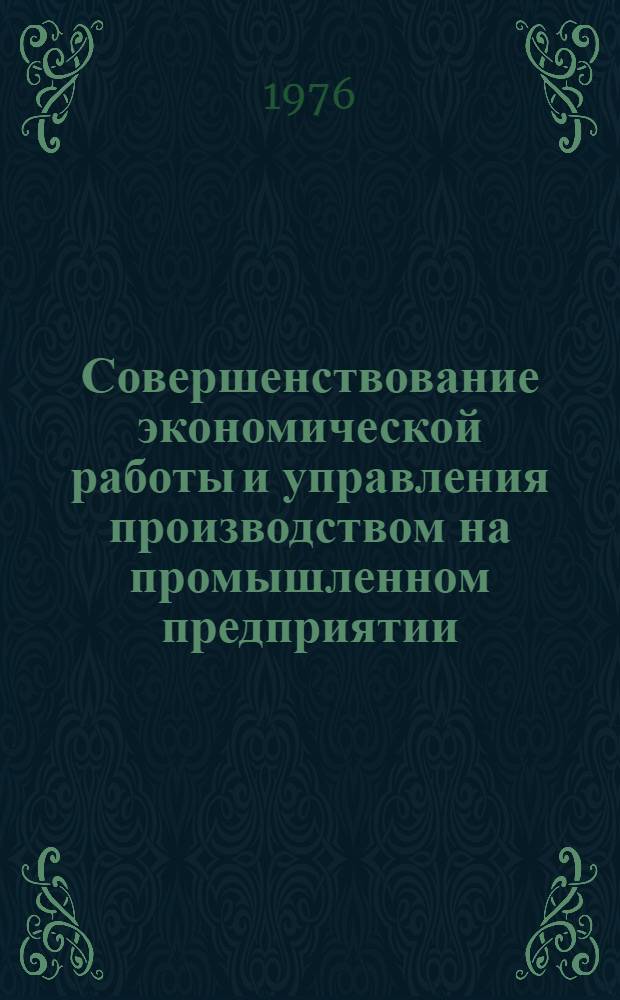 Совершенствование экономической работы и управления производством на промышленном предприятии