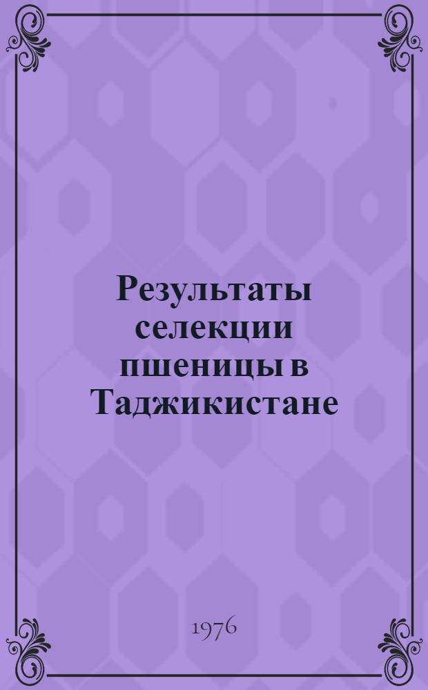 Результаты селекции пшеницы в Таджикистане : Обзор