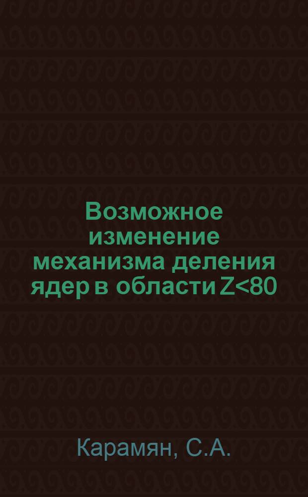 Возможное изменение механизма деления ядер в области Z<80