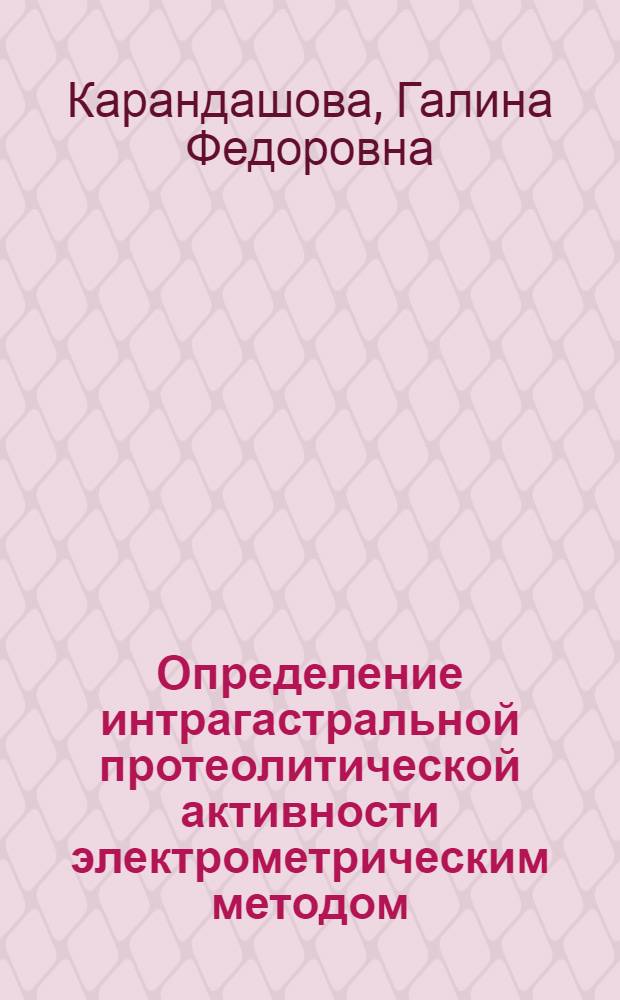 Определение интрагастральной протеолитической активности электрометрическим методом : Автореф. дис. на соиск. учен. степени канд. биол. наук : (03.00.13)