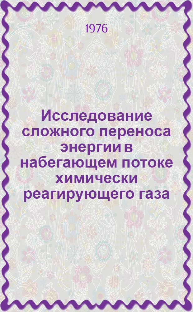 Исследование сложного переноса энергии в набегающем потоке химически реагирующего газа (к разработке терморадиационной горелки жидкого топлива) : Автореф. дис., представл. на соиск. учен. степени к. т. н