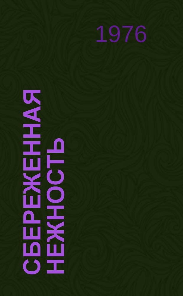 Сбереженная нежность : Стихи