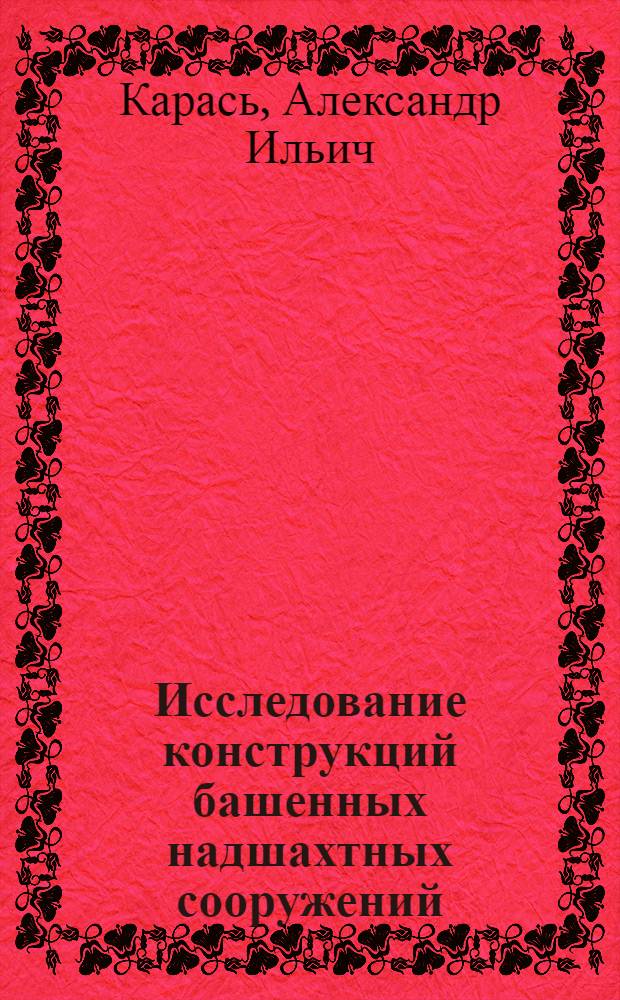 Исследование конструкций башенных надшахтных сооружений : Автореф. дис. на соиск. учен. степени канд. техн. наук : (05.23.01)