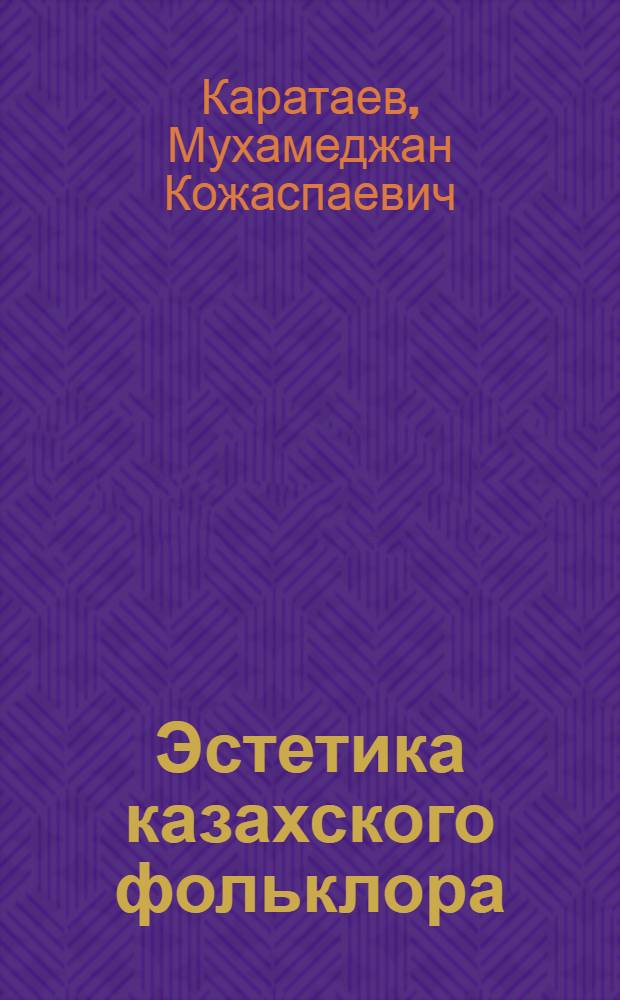 Эстетика казахского фольклора : (Материал в помощь лектору)