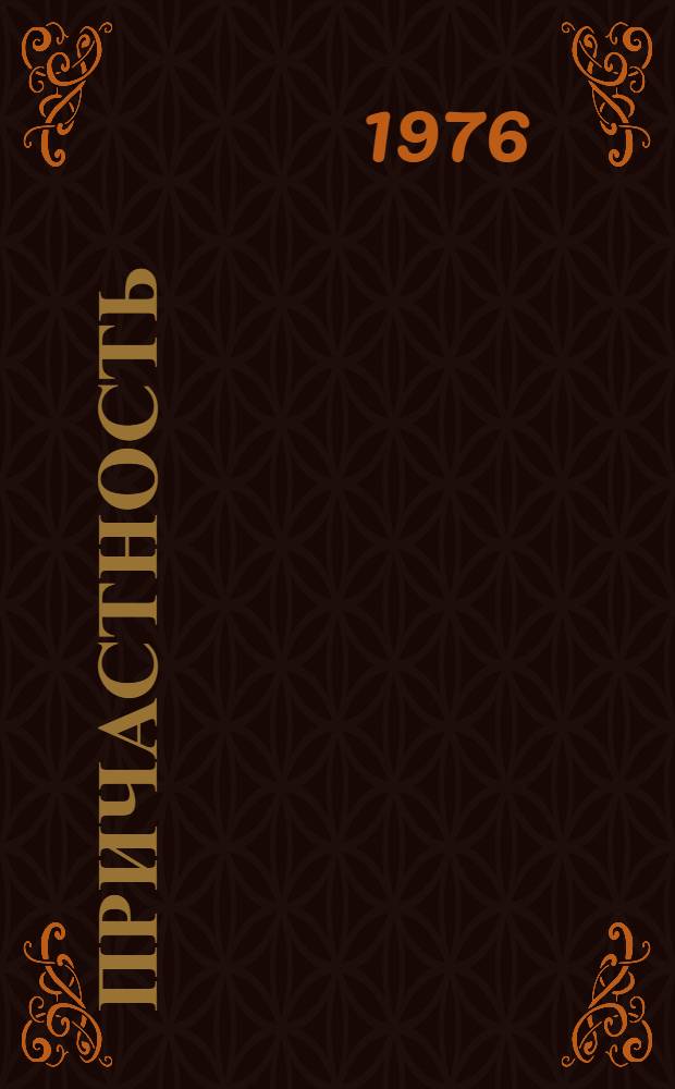 Причастность : Стихи