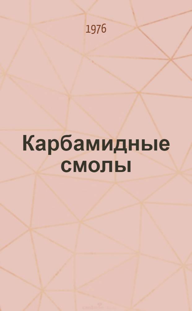 Карбамидные смолы : Каталог