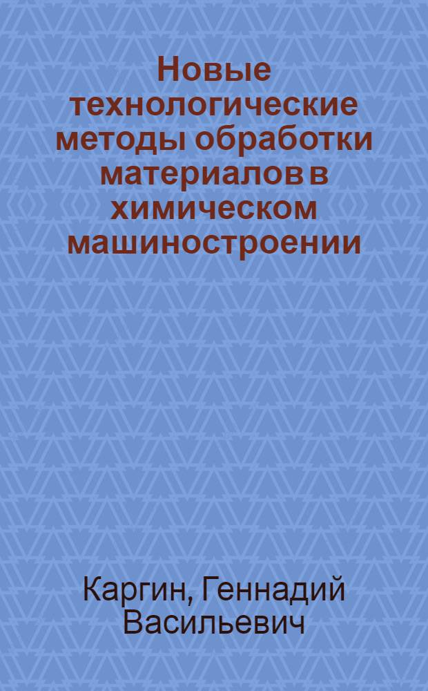 Новые технологические методы обработки материалов в химическом машиностроении