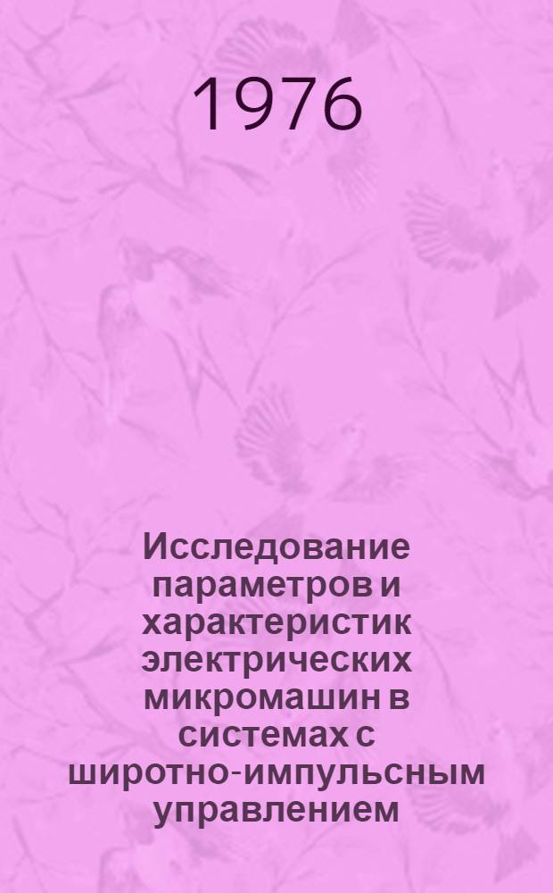 Исследование параметров и характеристик электрических микромашин в системах с широтно-импульсным управлением : Автореф. дис. на соиск. учен. степени канд. техн. наук : (05.13.05)