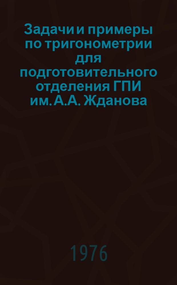 Задачи и примеры по тригонометрии для подготовительного отделения ГПИ им. А.А. Жданова