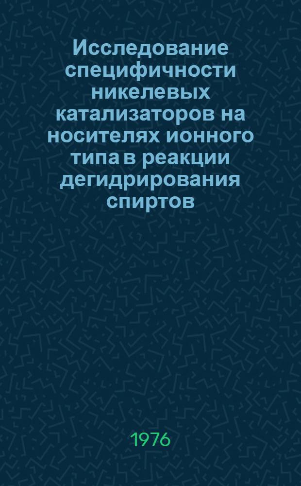 Исследование специфичности никелевых катализаторов на носителях ионного типа в реакции дегидрирования спиртов : Автореф. дис. на соиск. учен. степени канд. хим. наук : (02.00.04)