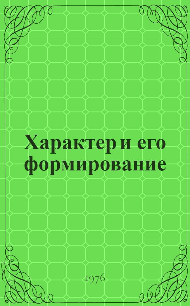 Характер и его формирование : (В помощь лектору)