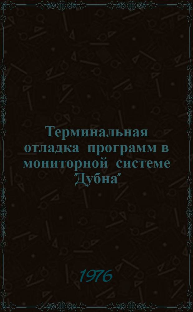 Терминальная отладка программ в мониторной системе "Дубна"