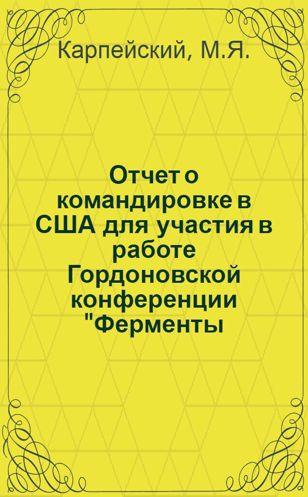 Отчет о командировке в США [для участия в работе Гордоновской конференции "Ферменты, коферменты и метаболические пути" в г. Мериден]