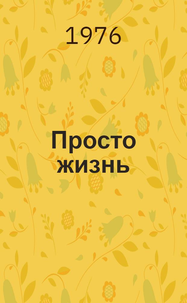Просто жизнь : Стихи