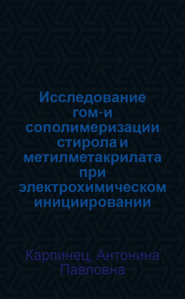 Исследование гомо- и сополимеризации стирола и метилметакрилата при электрохимическом инициировании : Автореф. дис. на соиск. учен. степени канд. хим. наук : (02.00.04)