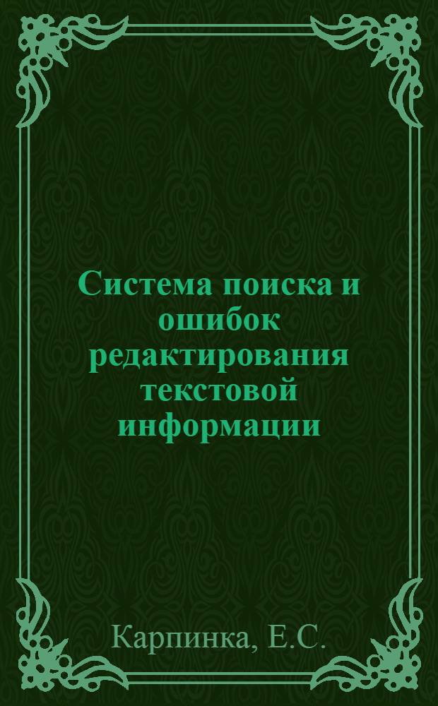 Система поиска и ошибок редактирования текстовой информации