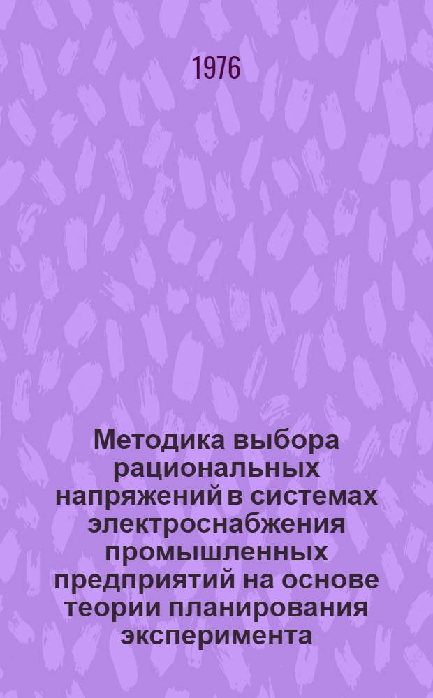 Методика выбора рациональных напряжений в системах электроснабжения промышленных предприятий на основе теории планирования эксперимента : Автореф. дис. на соиск. учен. степени канд. техн. наук : (05.09.03)