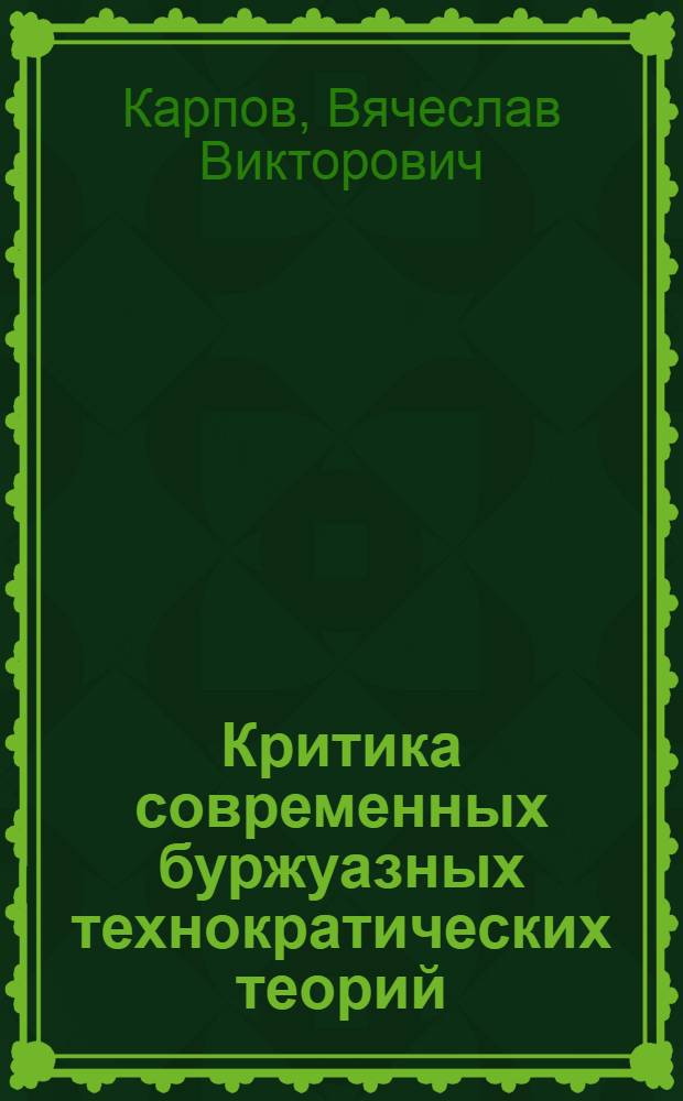 Критика современных буржуазных технократических теорий : Лекция