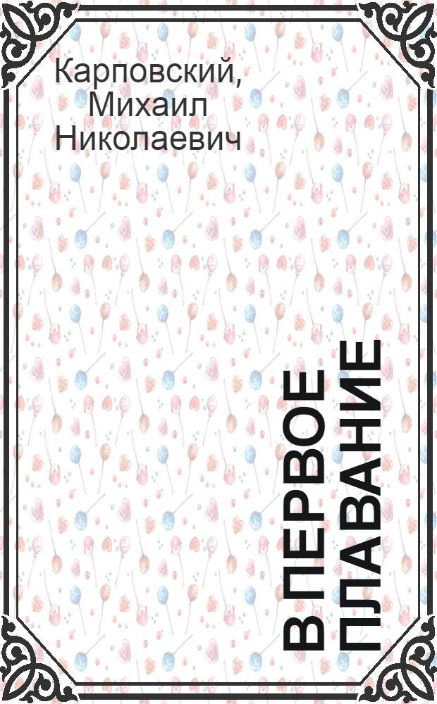 В первое плавание : Автобиогр. повесть : Для сред. и ст. школьного возраста