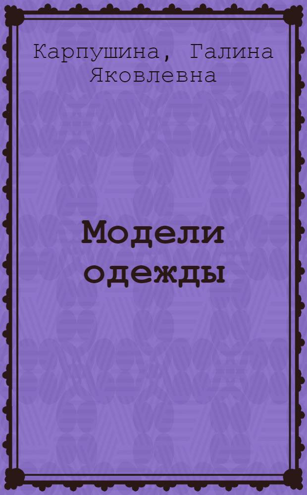 Модели одежды : Альбом