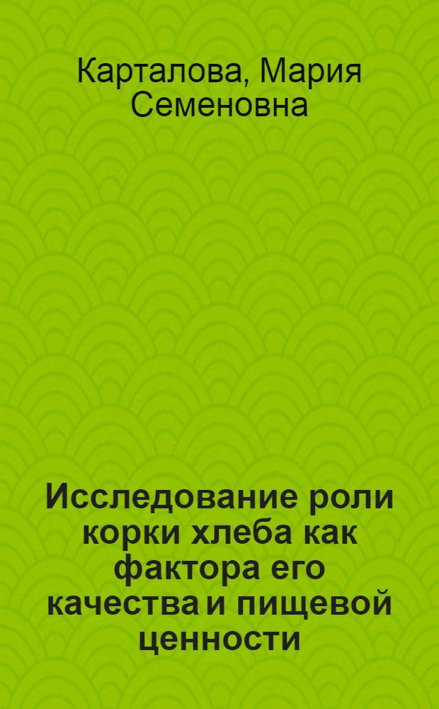Исследование роли корки хлеба как фактора его качества и пищевой ценности : Автореф. дис. на соиск. учен. степени канд. техн. наук : (05.18.01)