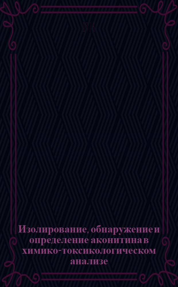 Изолирование, обнаружение и определение аконитина в химико-токсикологическом анализе : Автореф. дис. на соиск. учен. степени канд. фармац. наук