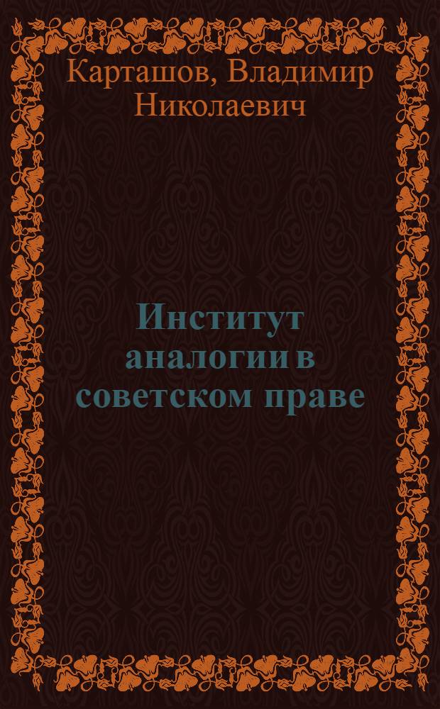 Институт аналогии в советском праве : Вопросы теории : Учеб. пособие