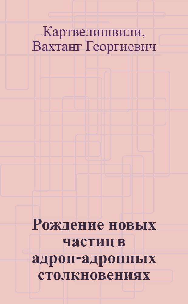 Рождение новых частиц в адрон-адронных столкновениях