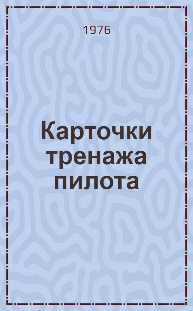 Карточки тренажа пилота (курсанта) на самолете ЯК-40