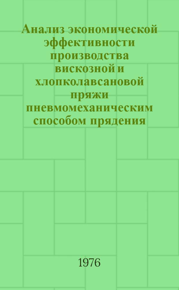 Анализ экономической эффективности производства вискозной и хлопколавсановой пряжи пневмомеханическим способом прядения