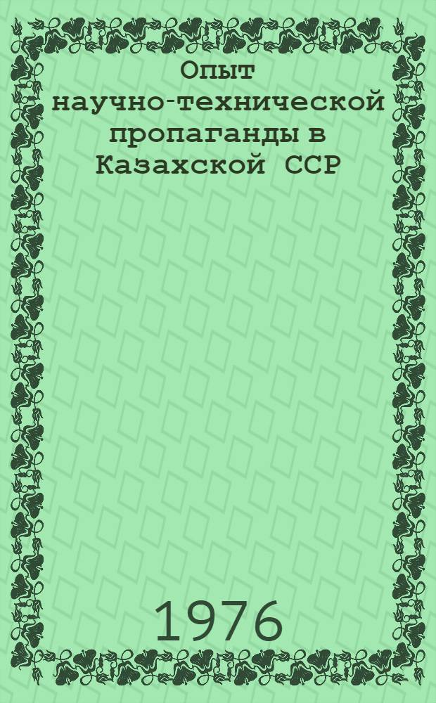 Опыт научно-технической пропаганды в Казахской ССР : Аналит. обзор
