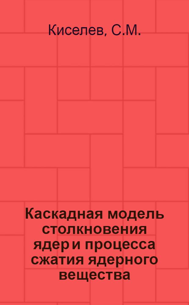 Каскадная модель столкновения ядер и процесса сжатия ядерного вещества