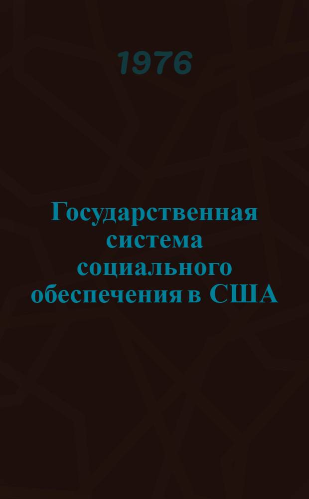 Государственная система социального обеспечения в США
